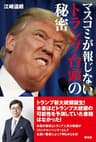 マスコミが報じないトランプ台頭の秘密 (青林堂ビジュアル)