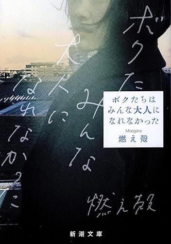 ボクたちはみんな大人になれなかった(新潮文庫)