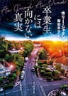卒業生には向かない真実 〈自由研究には向かない殺人〉シリーズ (創元推理文庫)