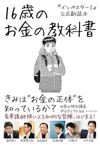 『インベスターZ』公式副読本 16歳のお金の教科書