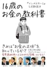 『インベスターＺ』公式副読本　１６歳のお金の教科書