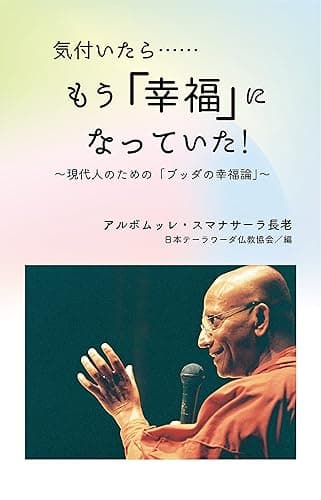 気付いたら……もう「幸福」になっていた！　～現代人のための「ブッダの幸福論」～ (初期仏教の本)