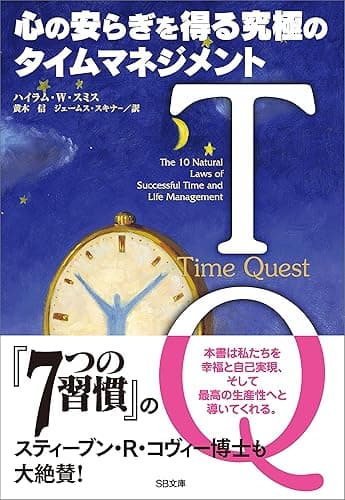 TQ－心の安らぎを得る究極のタイムマネジメント (SB文庫)