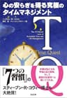 TQ－心の安らぎを得る究極のタイムマネジメント (SB文庫)