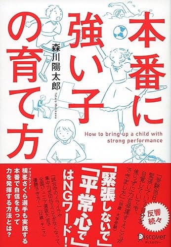本番に強い子の育て方