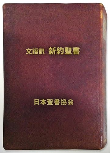 文語訳 新約聖書