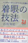 ベンチャーキャピタリストが語る 着眼の技法