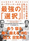 人生の主導権を取り戻す　最強の「選択」