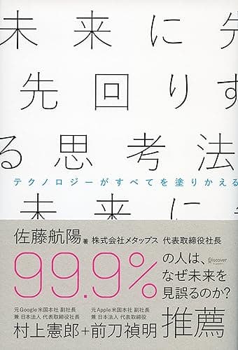 未来に先回りする思考法