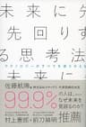 未来に先回りする思考法