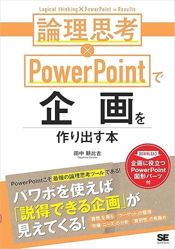 論理思考×PowerPointで企画を作り出す本 シゴトのかけ算