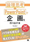 論理思考×PowerPointで企画を作り出す本 シゴトのかけ算