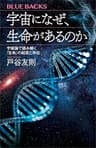 宇宙になぜ、生命があるのか　宇宙論で読み解く「生命」の起源と存在 (ブルーバックス)