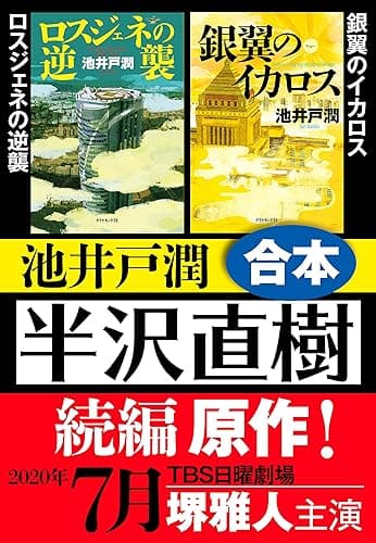 ドラマ「半沢直樹」原作　ロスジェネの逆襲・銀翼のイカロス 合本