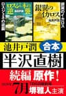ドラマ「半沢直樹」原作　ロスジェネの逆襲・銀翼のイカロス 合本