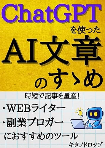 ChatGPTを使ったAI文章のすゝめ: 時短で記事を量産！WEBライター・副業ブロガーにおすすめのツール テクノロジーシリーズ