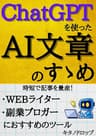 ChatGPTを使ったAI文章のすゝめ: 時短で記事を量産！WEBライター・副業ブロガーにおすすめのツール テクノロジーシリーズ