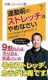 運動前のストレッチはやめなさい　体を痛めず硬さをほぐす　効果倍増メソッド (SB新書)
