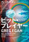 ビット・プレイヤー (ハヤカワ文庫SF)