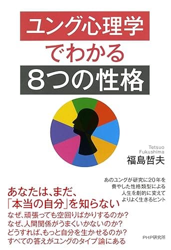ユング心理学でわかる「8つの性格」