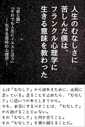 人生のむなしさに苦しんだ僕は、フランクル心理学に生きる意味を教わった: 『夜と霧』『それでも人生にイエスと言う』ー生きる意味の心理学ー