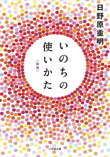 いのちの使いかた【新版】 (小学館文庫)