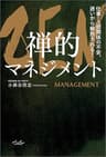 ZEN 禅的マネジメント