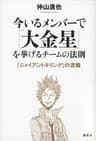 今いるメンバーで「大金星」を挙げるチームの法則　『ジャイアントキリング』の流儀