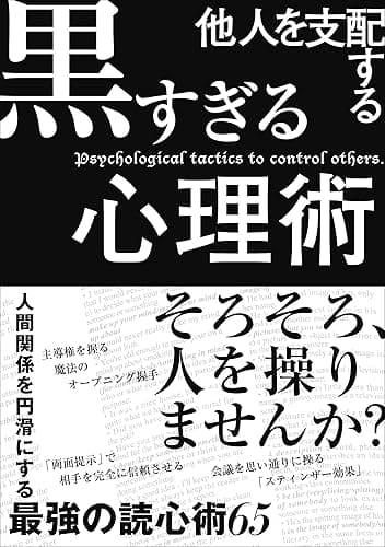 他人を支配する黒すぎる心理術