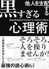 他人を支配する黒すぎる心理術