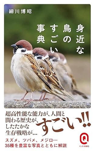 身近な鳥のすごい事典 (イースト新書Q)