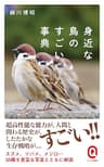 身近な鳥のすごい事典 (イースト新書Q)
