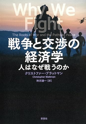 戦争と交渉の経済学：人はなぜ戦うのか