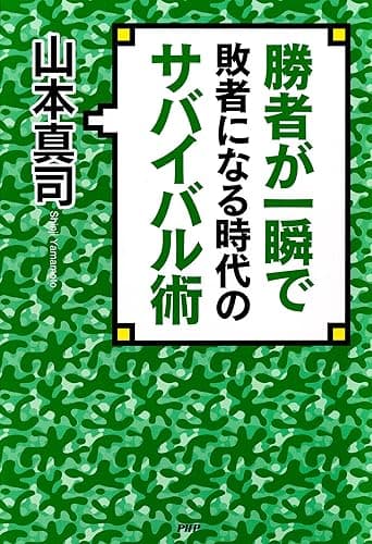 勝者が一瞬で敗者になる時代のサバイバル術