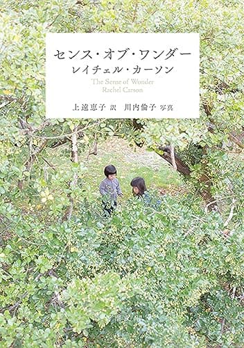 センス・オブ・ワンダー（新潮文庫）