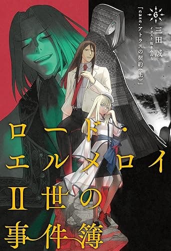 ロード・エルメロイII世の事件簿 6 「case.アトラスの契約(上)」 (TYPE-MOON BOOKS)
