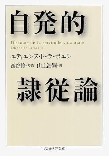 自発的隷従論 (ちくま学芸文庫)