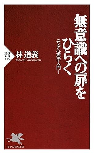 無意識への扉をひらく ユング心理学入門Ⅰ (PHP新書)