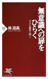 無意識への扉をひらく ユング心理学入門Ⅰ (PHP新書)
