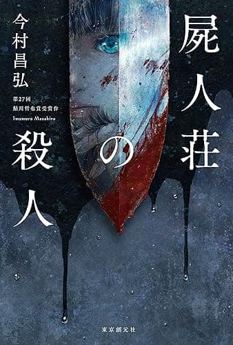 屍人荘の殺人 屍人荘の殺人シリーズ