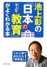 池上彰の「日本の教育」がよくわかる本 (PHP文庫)