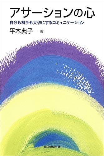 アサーションの心 自分も相手も大切にするコミュニケーション (朝日選書)