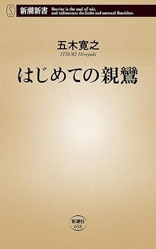 はじめての親鸞(新潮新書)