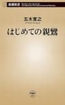 はじめての親鸞（新潮新書）