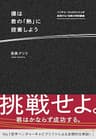 僕は君の「熱」に投資しよう――ベンチャーキャピタリストが挑発する７日間の特別講義