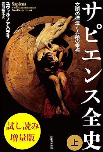 サピエンス全史（上）　試し読み増量版　文明の構造と人類の幸福