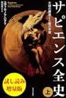 サピエンス全史（上）　試し読み増量版　文明の構造と人類の幸福