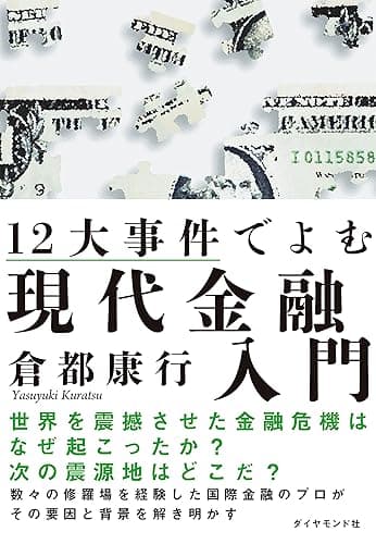 １２大事件でよむ現代金融入門
