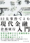 １２大事件でよむ現代金融入門