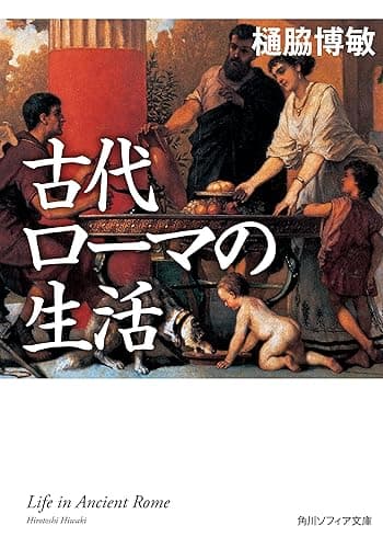古代ローマの生活 (角川ソフィア文庫)